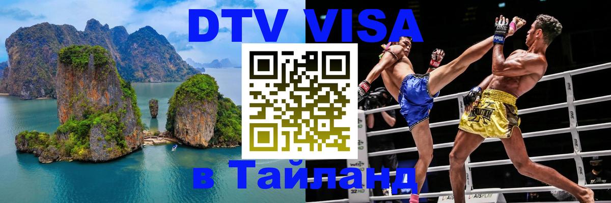 Электронная виза DTV в Тайланд 
