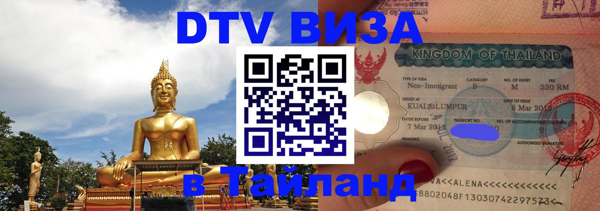 Цены на DTV визу в Таиланд — пакеты услуг, достаточно даже паспорта - Новочебоксарск  21.11.2025 